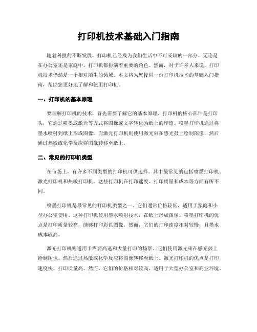 打印机技术基础入门指南