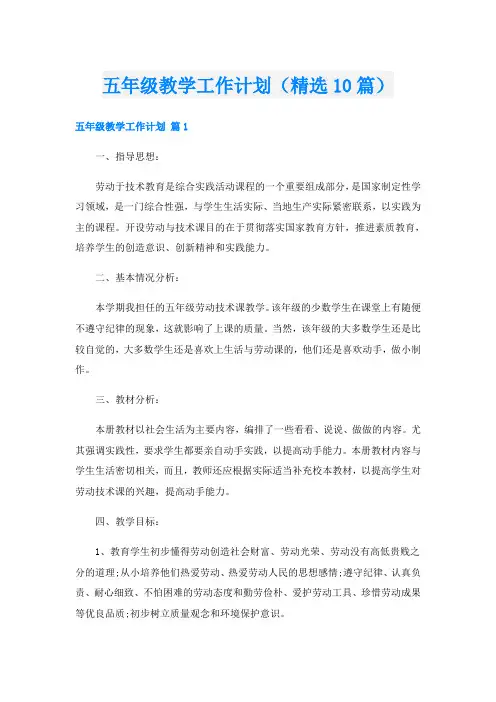 五年级教学工作计划(精选10篇)