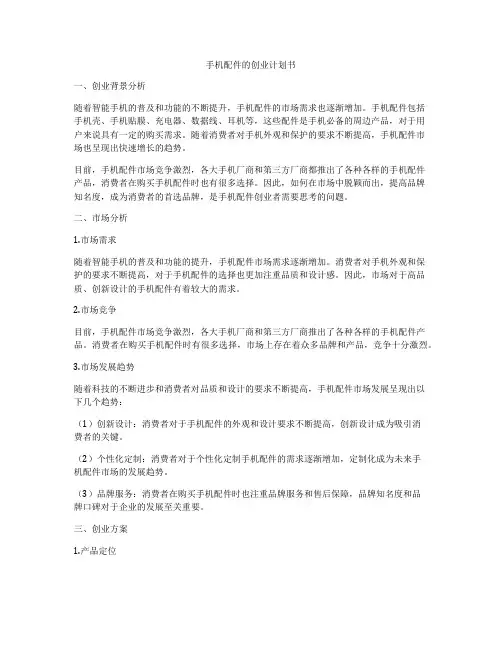 手机配件的创业计划书