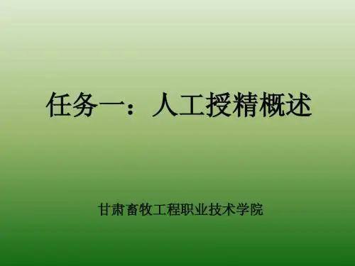 任务1：人工授精概述