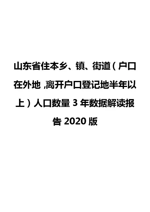 山东省住本乡、镇、街道(户口在外地,离开户口登记地半年以上)人口数量3年数据解读报告2020版