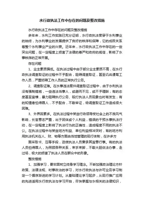 水行政执法工作中存在的问题及整改措施