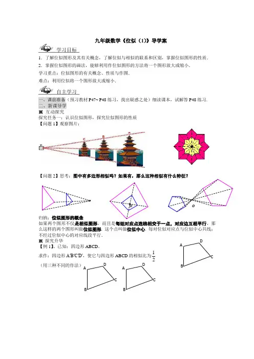 九年级数学《位似(1)》导学案