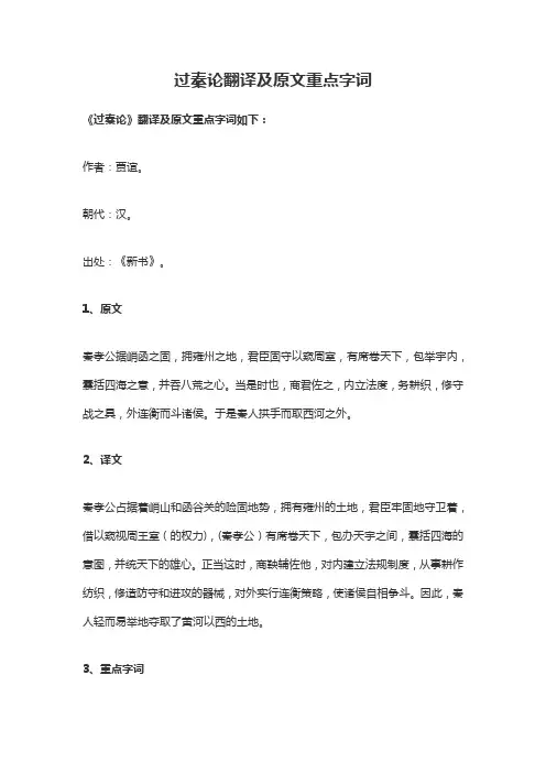 过秦论重点句子翻译及字词