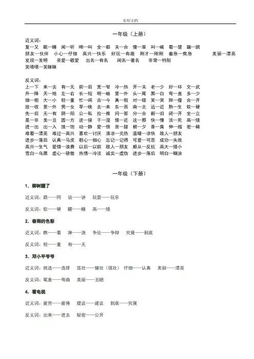 小学语文一到六年级近反义词表[人教版]