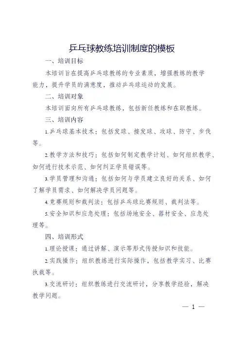 乒乓球教练培训制度模板
