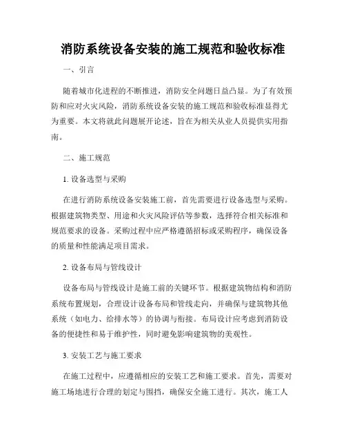 消防系统设备安装的施工规范和验收标准