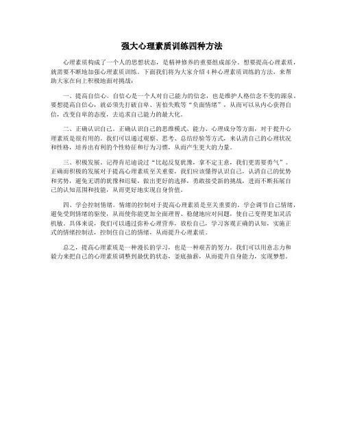 强大心理素质训练四种方法