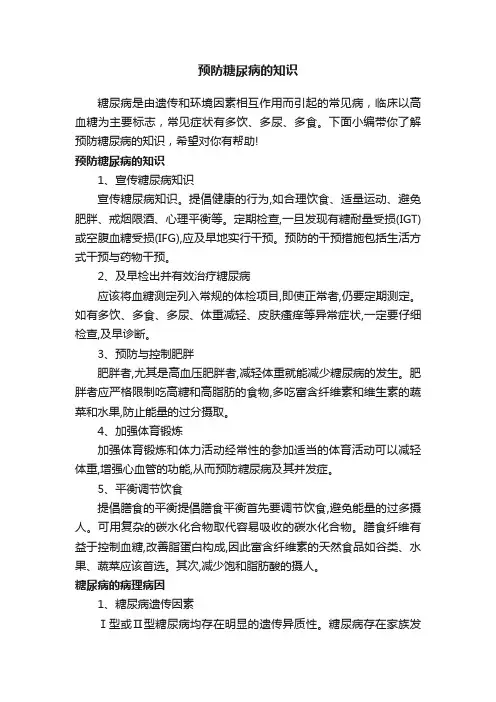 预防糖尿病的知识