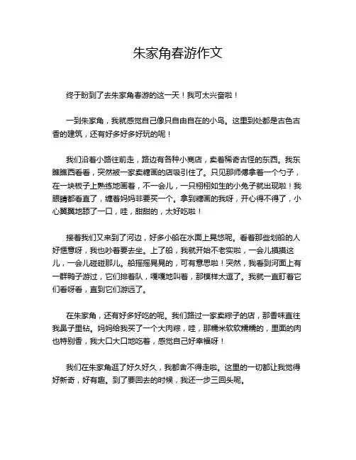 朱家角春游作文