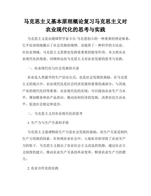 马克思主义基本原理概论复习马克思主义对农业现代化的思考与实践