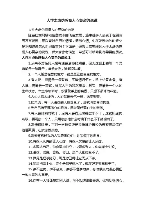 人性太虚伪感慨人心复杂的说说