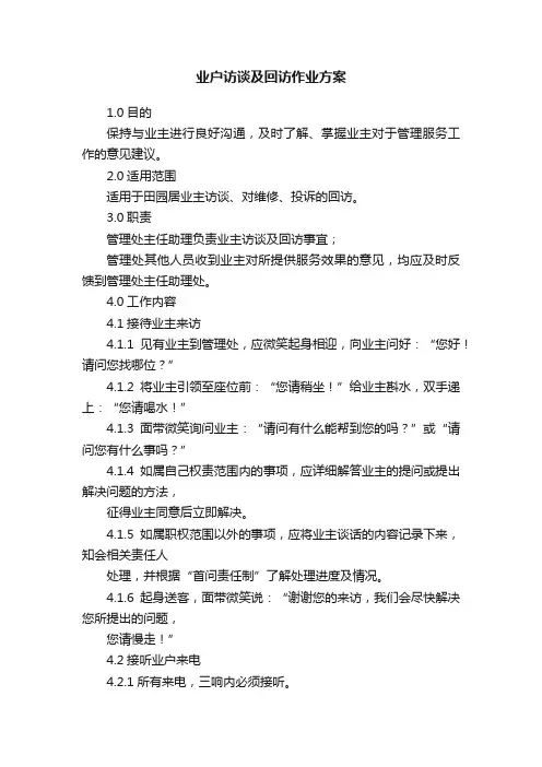 业户访谈及回访作业方案