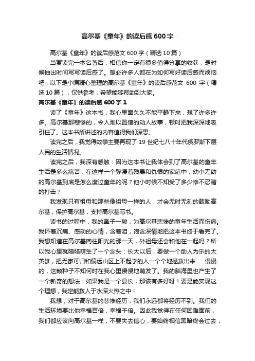 高尔基《童年》的读后感范文600字（精选10篇）