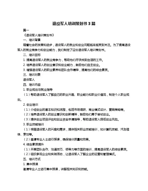 退役军人培训策划书3篇