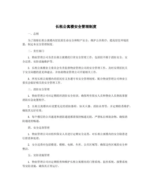 长租公寓楼安全管理制度