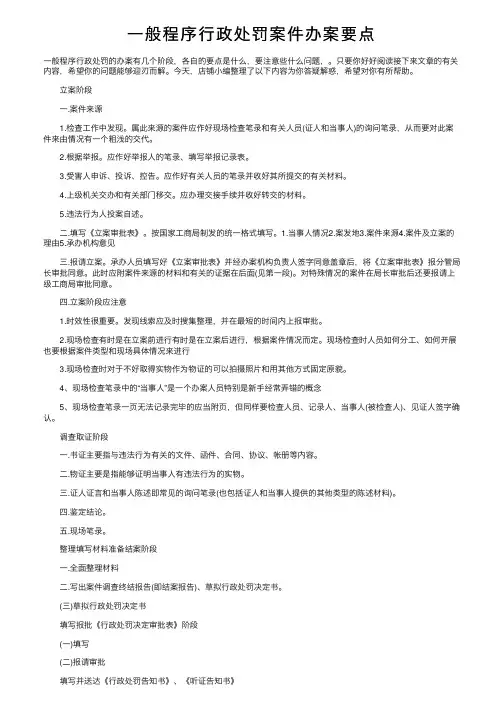 一般程序行政处罚案件办案要点