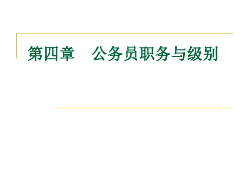 04职务与级别  国家公务员制度 教学课件