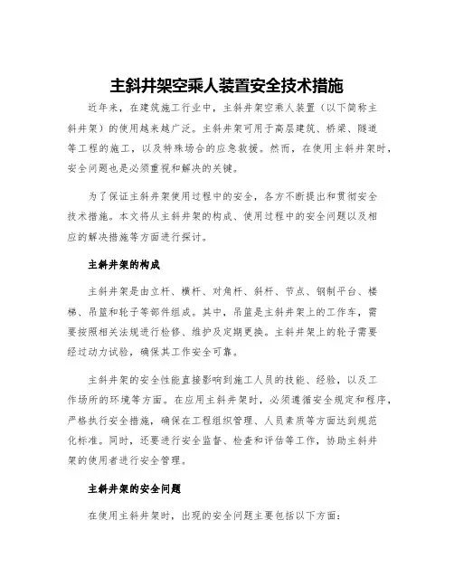 主斜井架空乘人装置安全技术措施