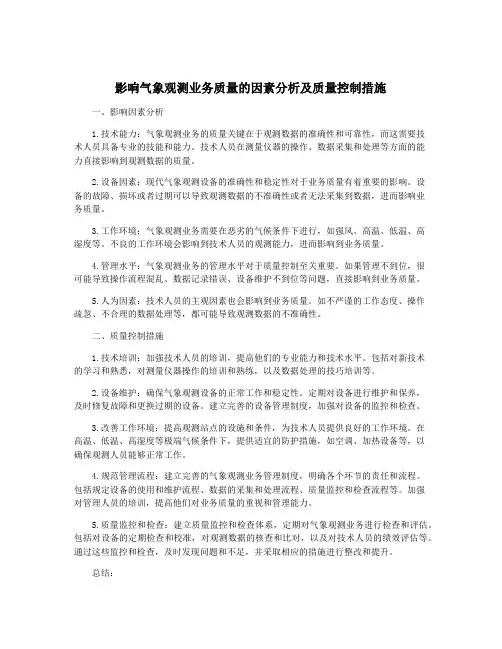 影响气象观测业务质量的因素分析及质量控制措施