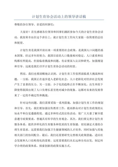 计划生育协会活动上的领导讲话稿