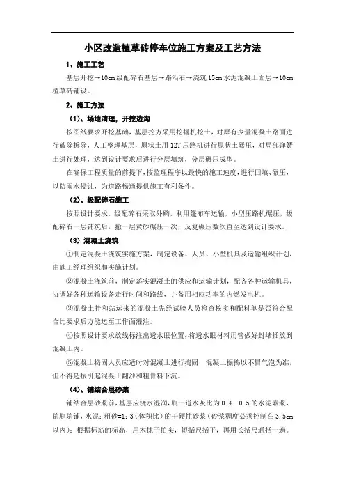 小区改造植草砖停车位施工方案及工艺方法