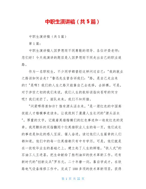 中职生演讲稿(共5篇)