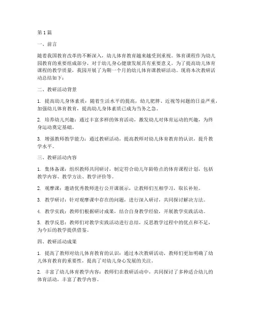 幼儿体育课教研总结(3篇)