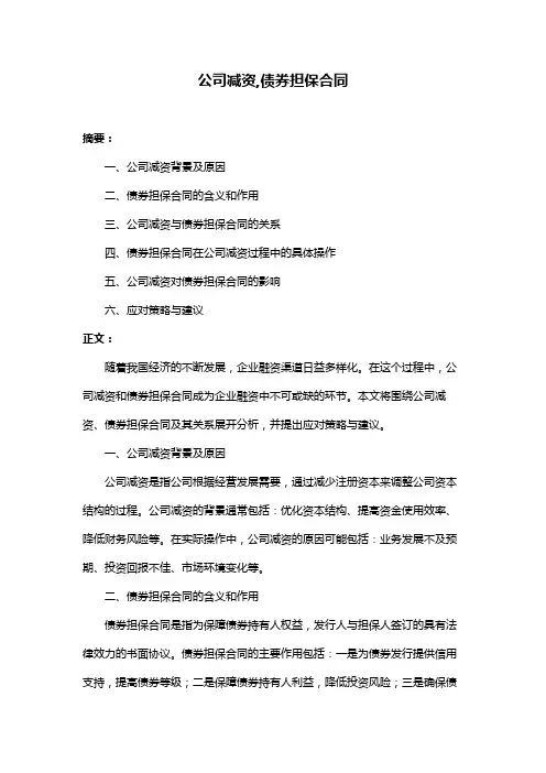 公司减资,债券担保合同