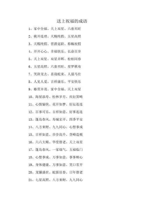 送上祝福的成语