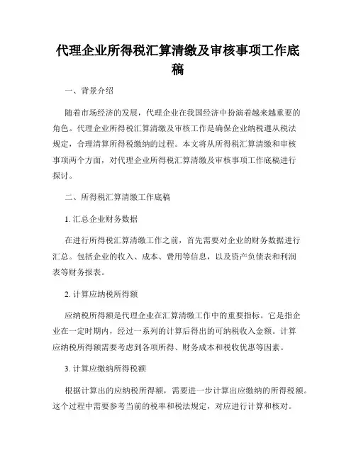 代理企业所得税汇算清缴及审核事项工作底稿