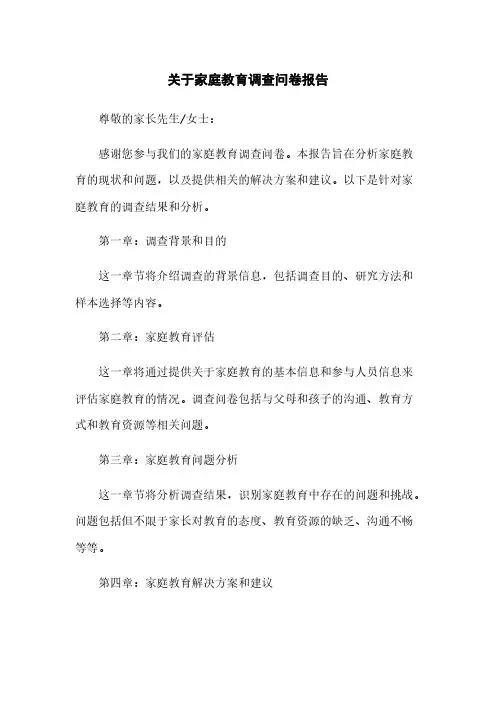 关于家庭教育调查问卷报告