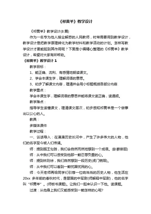 《祁黄羊》教学设计（8篇）