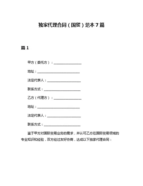 独家代理合同(国贸)范本7篇