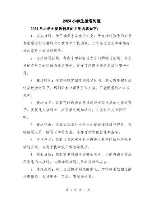 2024小学生接送制度