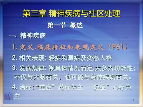 精神疾病与社区处理ppt课件