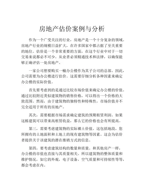 房地产估价案例与分析