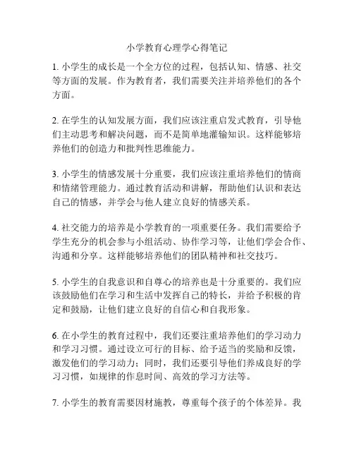 小学教育心理学心得笔记