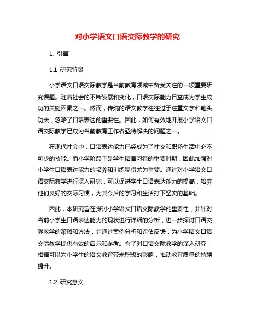 对小学语文口语交际教学的研究