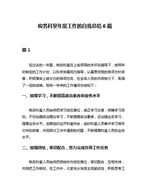 税务科室年度工作的自我总结6篇