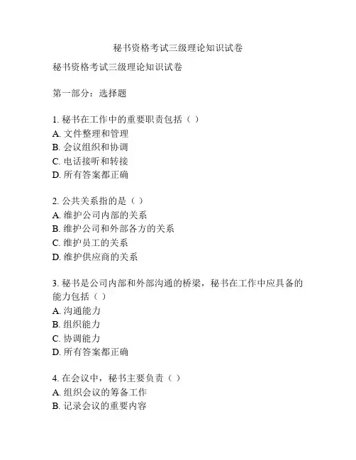 秘书资格考试三级理论知识试卷