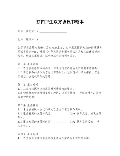 打扫卫生双方协议书范本