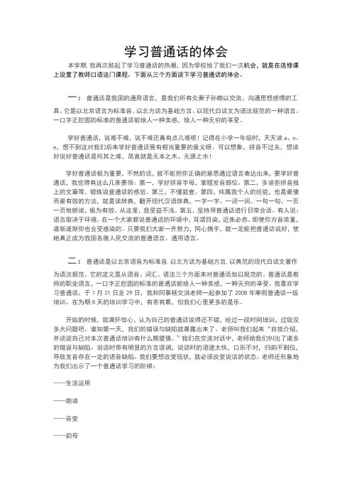 学习普通话的体会