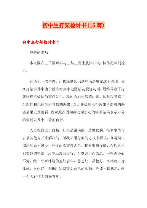 初中生打架检讨书(15篇)