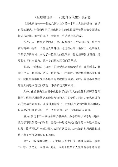 《丘成桐自传——我的几何人生》读后感