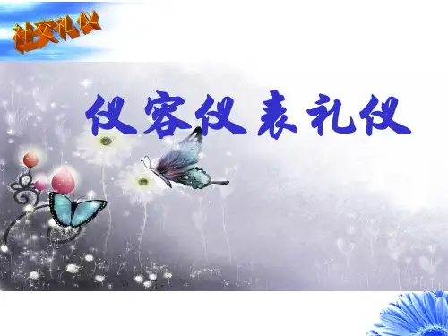 仪容仪表礼仪