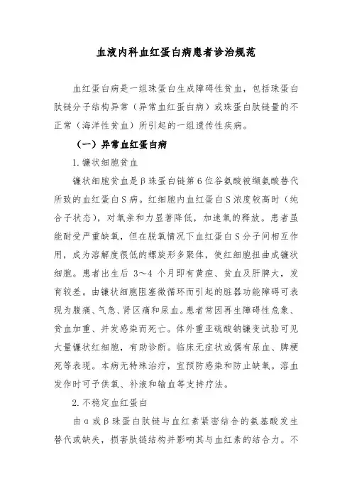 血液内科血红蛋白病患者诊治规范
