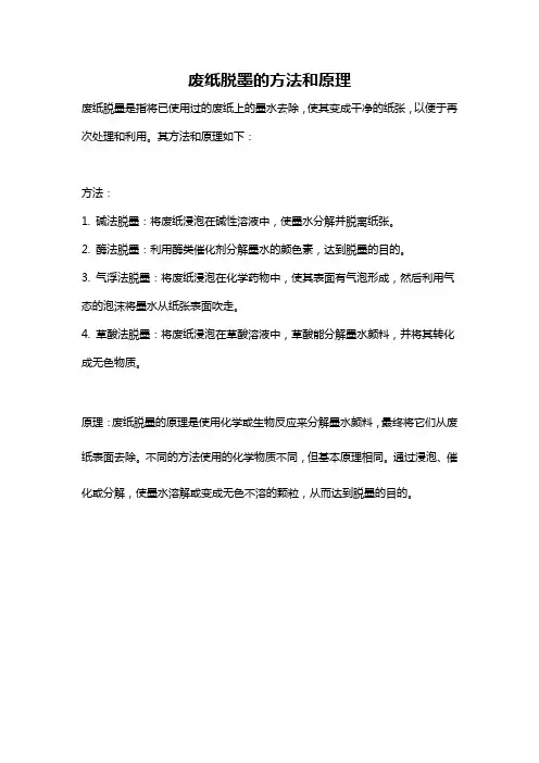 废纸脱墨的方法和原理