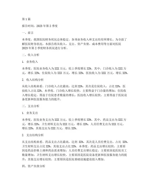 医院财务分析季度报告(3篇)