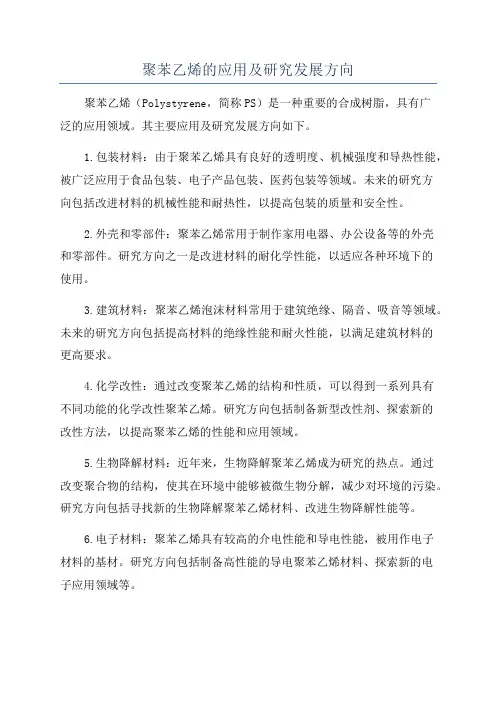 聚苯乙烯的应用及研究发展方向